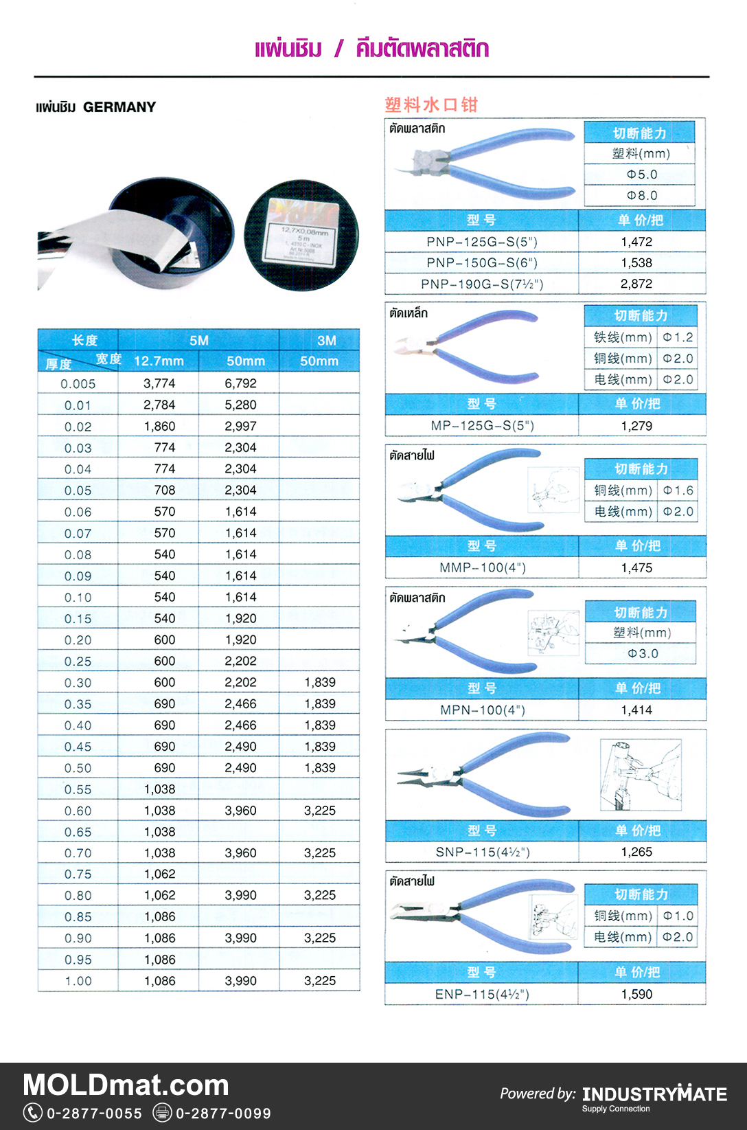 แคตตาล็อกสินค้า (Product Catalog) จำหน่ายราคาพิเศษ มีส่วนลด สนใจติดต่อสั่งซื้อ บริษัท อินดัสทรีเมท จำกัด โทร 0-2877-0055 จัดส่งทั่วประเทศ ส่วนประกอบ อะไหล่ แม่พิมพ์พลาสติก (Plastic Mold, Plastic Mould Parts Components) แผ่นชิม, คีมตัดพลาสติก, คีมตัดเหล็ก, คีมตัดสายไฟ