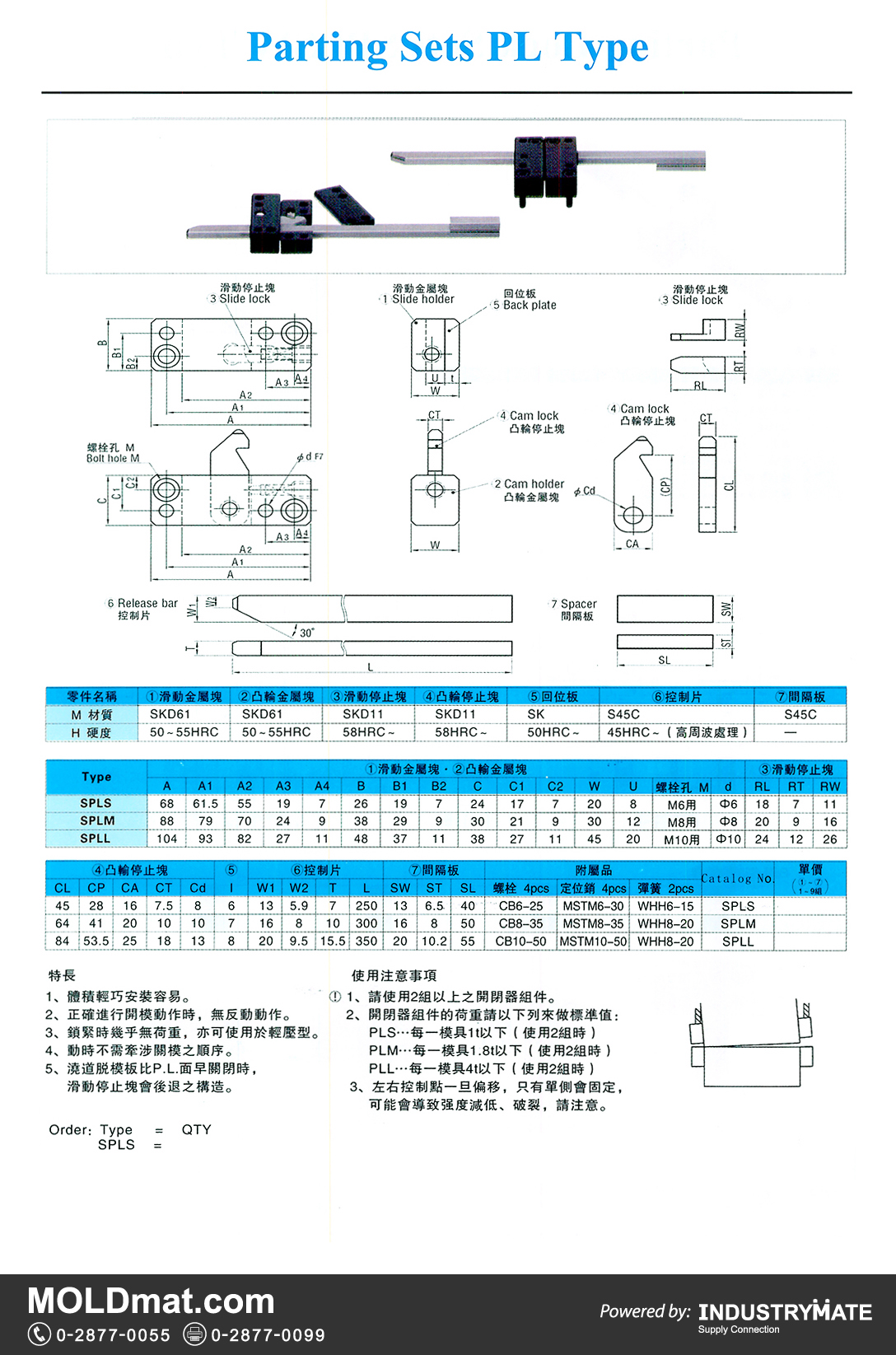แคตตาล็อกสินค้า (Product Catalog) จำหน่ายราคาพิเศษ มีส่วนลด สนใจติดต่อสั่งซื้อ บริษัท อินดัสทรีเมท จำกัด โทร 0-2877-0055 จัดส่งทั่วประเทศ ส่วนประกอบ อะไหล่ แม่พิมพ์พลาสติก (Plastic Mold, Plastic Mould Parts Components)   Parting Sets PL Type