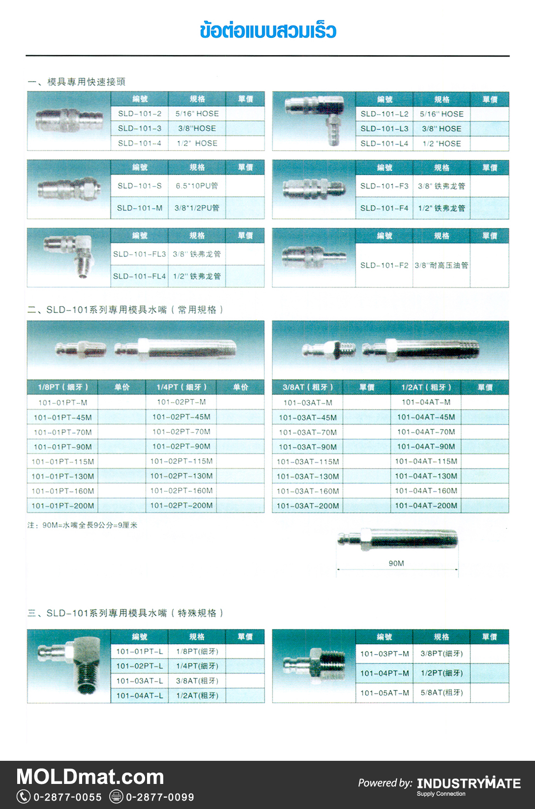 แคตตาล็อกสินค้า (Product Catalog) จำหน่ายราคาพิเศษ มีส่วนลด สนใจติดต่อสั่งซื้อ บริษัท อินดัสทรีเมท จำกัด โทร 0-2877-0055 จัดส่งทั่วประเทศ ส่วนประกอบ อะไหล่ แม่พิมพ์พลาสติก (Plastic Mold, Plastic Mould Parts Components)   ข้อต่อแบบสวมเร็ว (Joint)