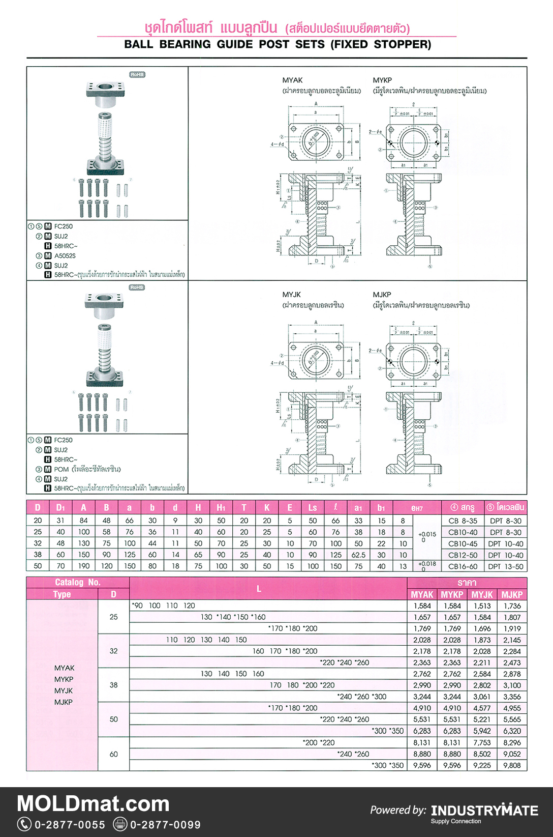 แคตตาล็อกสินค้า (Product Catalog) จำหน่ายราคาพิเศษ มีส่วนลด สนใจติดต่อสั่งซื้อ บริษัท อินดัสทรีเมท จำกัด โทร 0-2877-0055 จัดส่งทั่วประเทศ ส่วนประกอบ อะไหล่ แม่พิมพ์พลาสติก (Plastic Mold, Plastic Mould Parts Components) ชุดไกด์โพสท์ แบบลูกปืน (สต๊อปเปอร์แบบยืดตายตัว) Ball Bearing Guide Post Sets (Fixed Stopper)