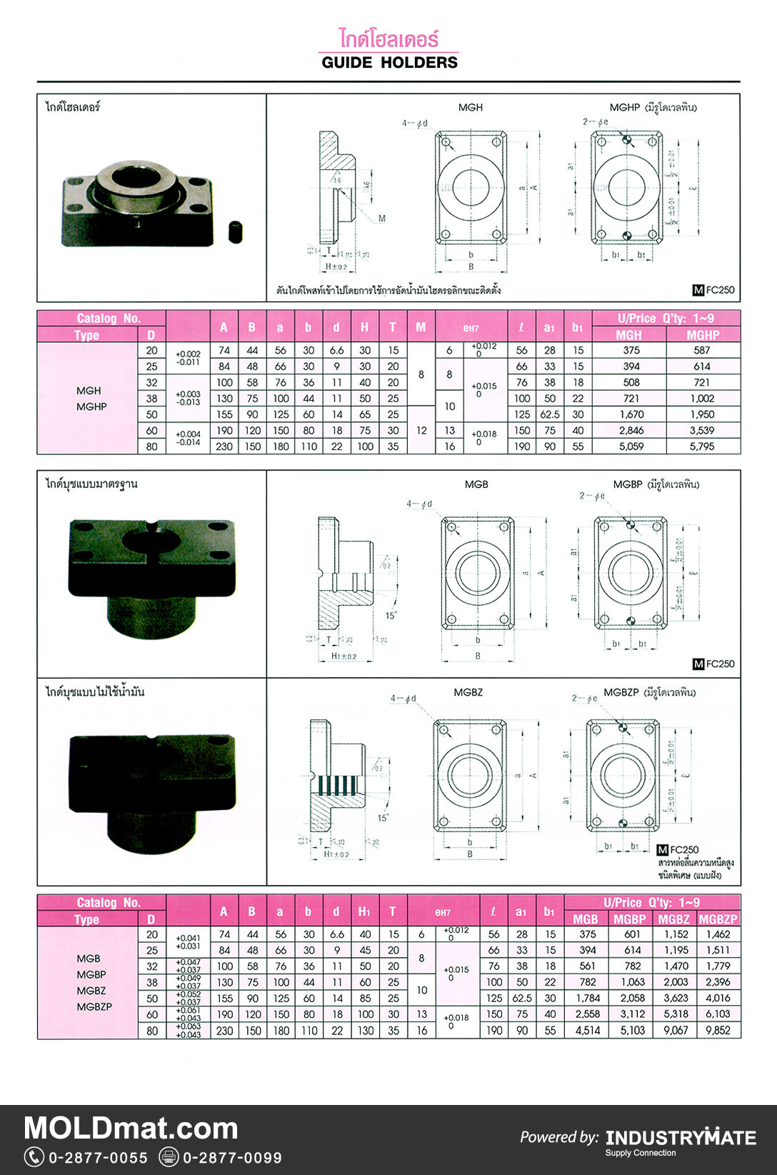 แคตตาล็อกสินค้า (Product Catalog) จำหน่ายราคาพิเศษ มีส่วนลด สนใจติดต่อสั่งซื้อ บริษัท อินดัสทรีเมท จำกัด โทร 0-2877-0055 จัดส่งทั่วประเทศ ส่วนประกอบ อะไหล่ แม่พิมพ์พลาสติก (Plastic Mold, Plastic Mould Parts Components)   ไกด์โฮลเดอร์ (Guide Holders)