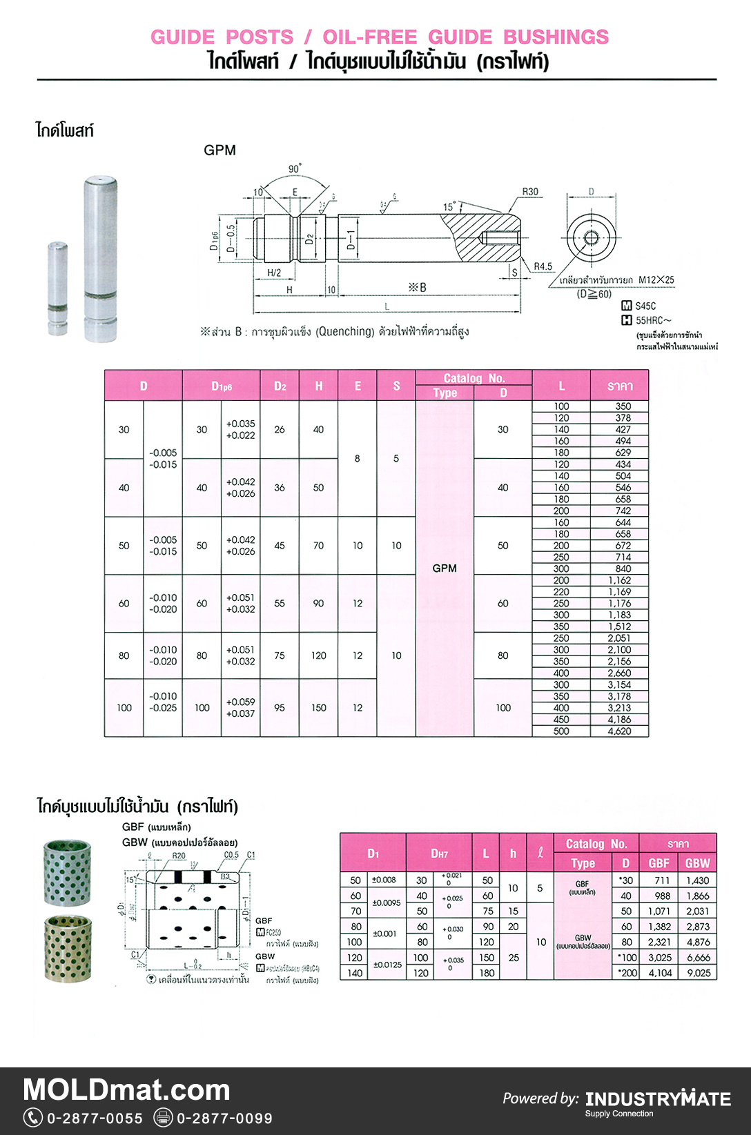 แคตตาล็อกสินค้า (Product Catalog) จำหน่ายราคาพิเศษ มีส่วนลด สนใจติดต่อสั่งซื้อ บริษัท อินดัสทรีเมท จำกัด โทร 0-2877-0055 จัดส่งทั่วประเทศ ส่วนประกอบ อะไหล่ แม่พิมพ์พลาสติก (Plastic Mold, Plastic Mould Parts Components) ไกด์โพสท์ (Guide Posts), ไกด์บุชแบบไม่ใช้น้ำมัน (กราไฟท์) (Oil-Free Guide Bushings)