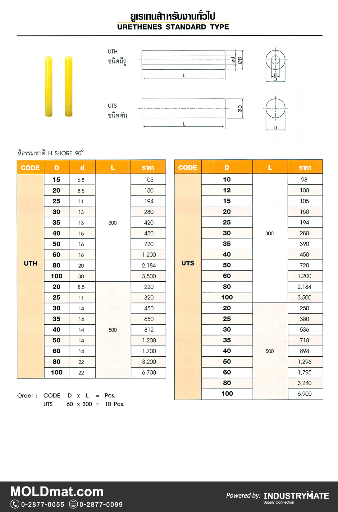 แคตตาล็อกสินค้า (Product Catalog) จำหน่ายราคาพิเศษ มีส่วนลด สนใจติดต่อสั่งซื้อ บริษัท อินดัสทรีเมท จำกัด โทร 0-2877-0055 จัดส่งทั่วประเทศ ส่วนประกอบ อะไหล่ แม่พิมพ์พลาสติก (Plastic Mold, Plastic Mould Parts Components) ยูเรเทนสำหรับงานทั่วไป (Urethane Standard Type) สีธรรมชาติ