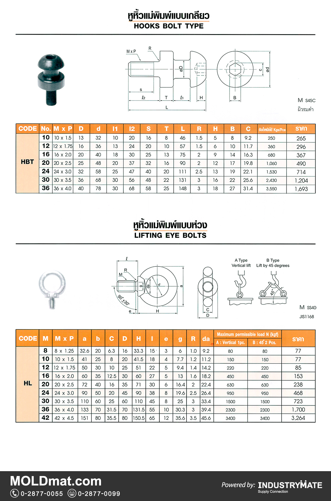 แคตตาล็อกสินค้า (Product Catalog) จำหน่ายราคาพิเศษ มีส่วนลด สนใจติดต่อสั่งซื้อ บริษัท อินดัสทรีเมท จำกัด โทร 0-2877-0055 จัดส่งทั่วประเทศ ส่วนประกอบ อะไหล่ แม่พิมพ์พลาสติก (Plastic Mold, Plastic Mould Parts Components) หูหิ้วแม่พิมพ์แบบเกลียว (Hooks Bolt Type), หูหิ้วแม่พิมพ์แบบห่วง (Lifting Eye Bolts)
