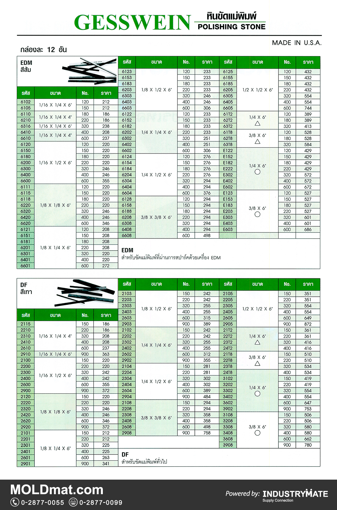 แคตตาล็อกสินค้า (Product Catalog) จำหน่ายราคาพิเศษ มีส่วนลด สนใจติดต่อสั่งซื้อ บริษัท อินดัสทรีเมท จำกัด โทร 0-2877-0055 จัดส่งทั่วประเทศ ส่วนประกอบ อะไหล่ แม่พิมพ์พลาสติก (Plastic Mold, Plastic Mould Parts Components) หินขัดแม่พิมพ์ Gesswein (Polishing Stone)