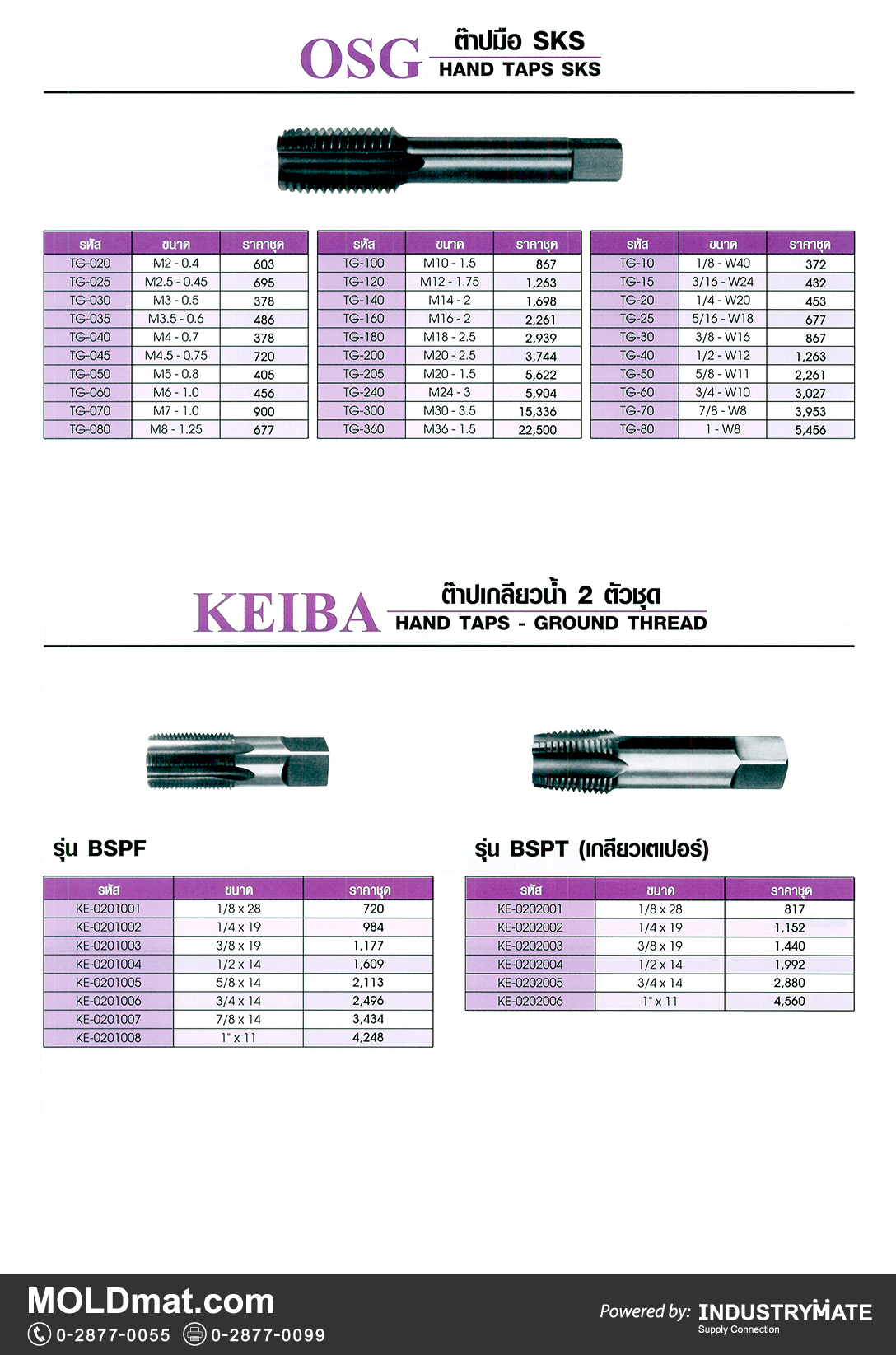 แคตตาล็อกสินค้า (Product Catalog) จำหน่ายราคาพิเศษ มีส่วนลด สนใจติดต่อสั่งซื้อ บริษัท อินดัสทรีเมท จำกัด โทร 0-2877-0055 จัดส่งทั่วประเทศ ส่วนประกอบ อะไหล่ แม่พิมพ์พลาสติก (Plastic Mold, Plastic Mould Parts Components) ต๊าปมือ SKS (Hand Taps SKS) ยี่ห้อ OSG, ต๊าปเกลียวน้ำ 2 ตัวชุด (Hand Taps-Ground Thread) ยี่ห้อ KEIBA