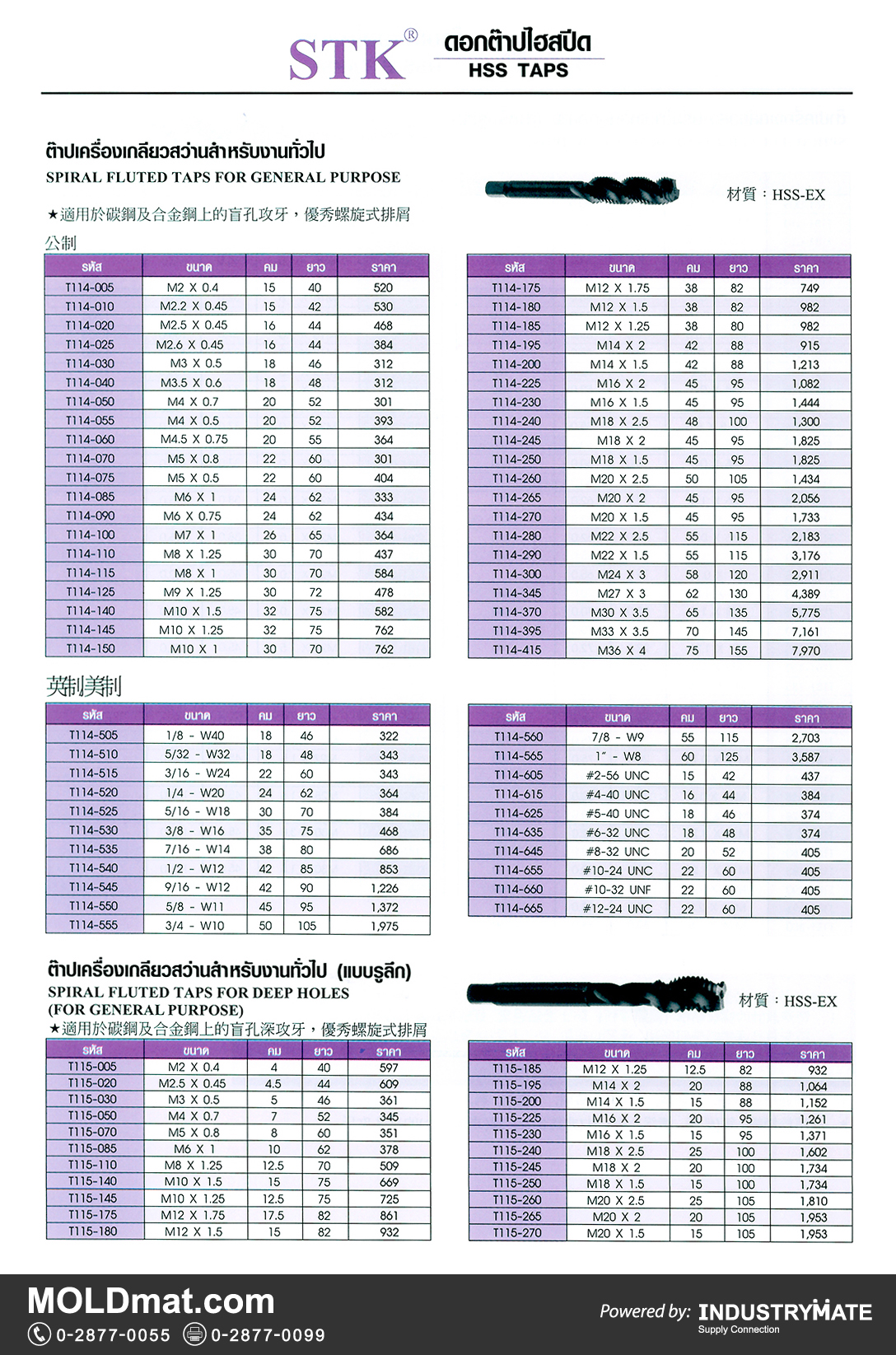 แคตตาล็อกสินค้า (Product Catalog) จำหน่ายราคาพิเศษ มีส่วนลด สนใจติดต่อสั่งซื้อ บริษัท อินดัสทรีเมท จำกัด โทร 0-2877-0055 จัดส่งทั่วประเทศ ส่วนประกอบ อะไหล่ แม่พิมพ์พลาสติก (Plastic Mold, Plastic Mould Parts Components) STK ดอกต๊าปไฮสปีด HSS TAPS ต๊าปเครื่องเกลียวสว่านสำหรับงานทั่วไป และแบบรูลึก SPIRAL FLUTED TAPS FOR GENERAL PURPOSE, DEEP HOLES
